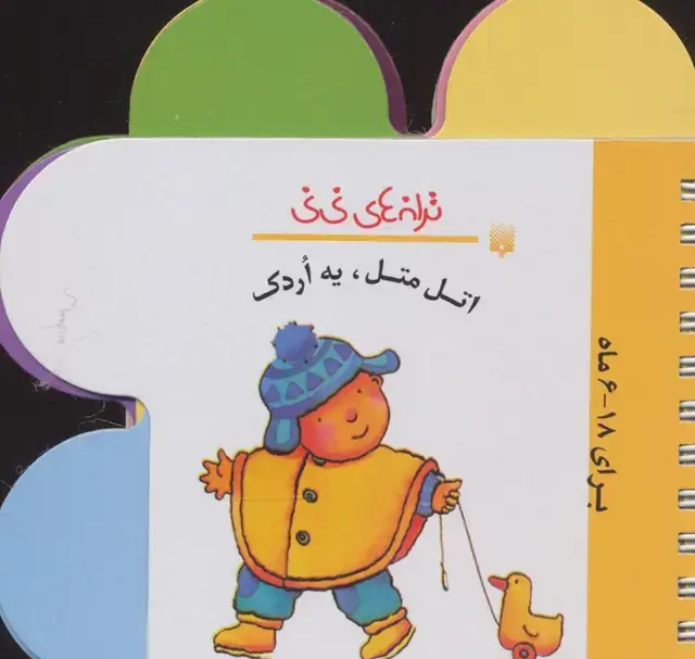 جلد کتاب ترانه های نی نی (اتل متل،یه اردک)