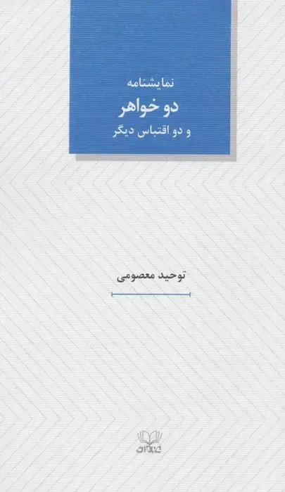 جلد کتاب دو خواهر و دو اقتباس دیگر (نمایشنامه های25)