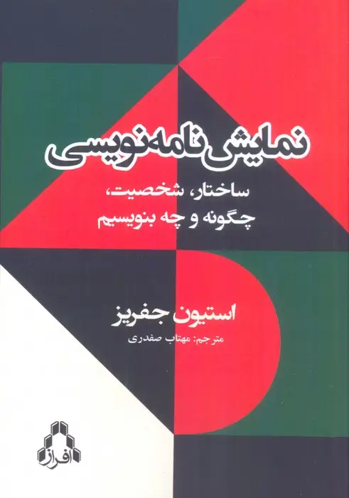 جلد کتاب نمایش نامه نویسی (ساختار،شخصیت،چگونه و چه بنویسیم)