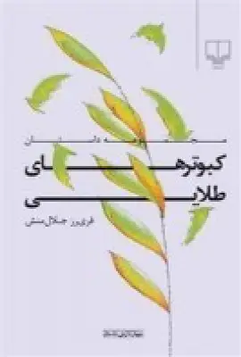 جلد کتاب کبوترهای طلایی