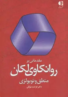 جلد کتاب مقدماتی بر روانکاوی لکان (منطق و توپولژی)