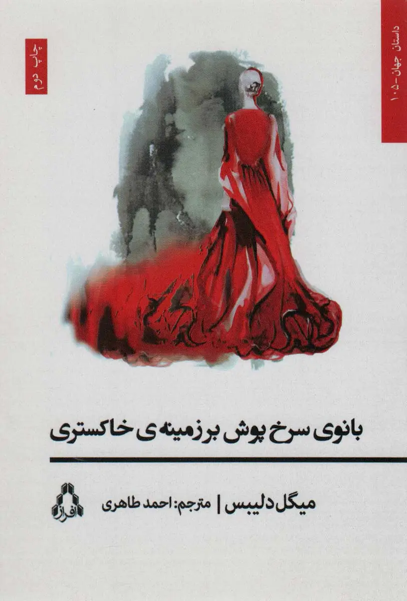 جلد کتاب بانوی سرخ پوش بر زمینه ی خاکستری (داستان جهان105)