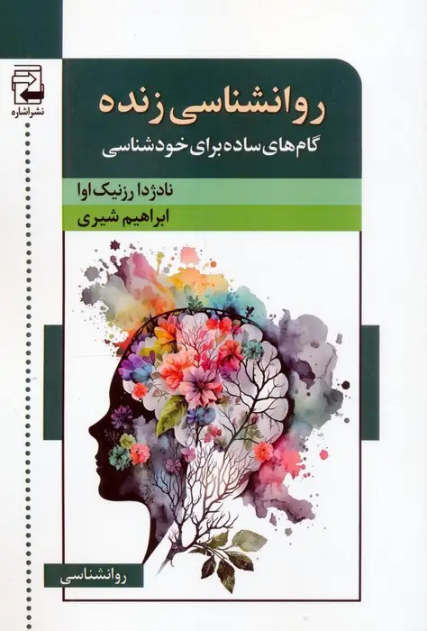 جلد کتاب روانشناسی زنده (گام های ساده برای خودشناسی)