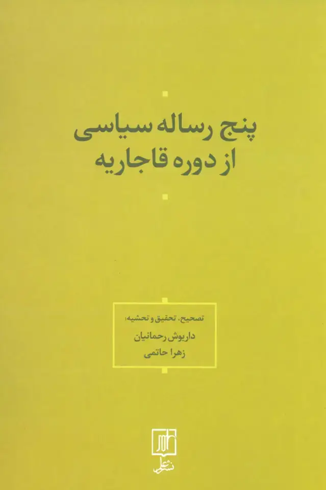 جلد کتاب پنج رساله سیاسی از دوره قاجاریه