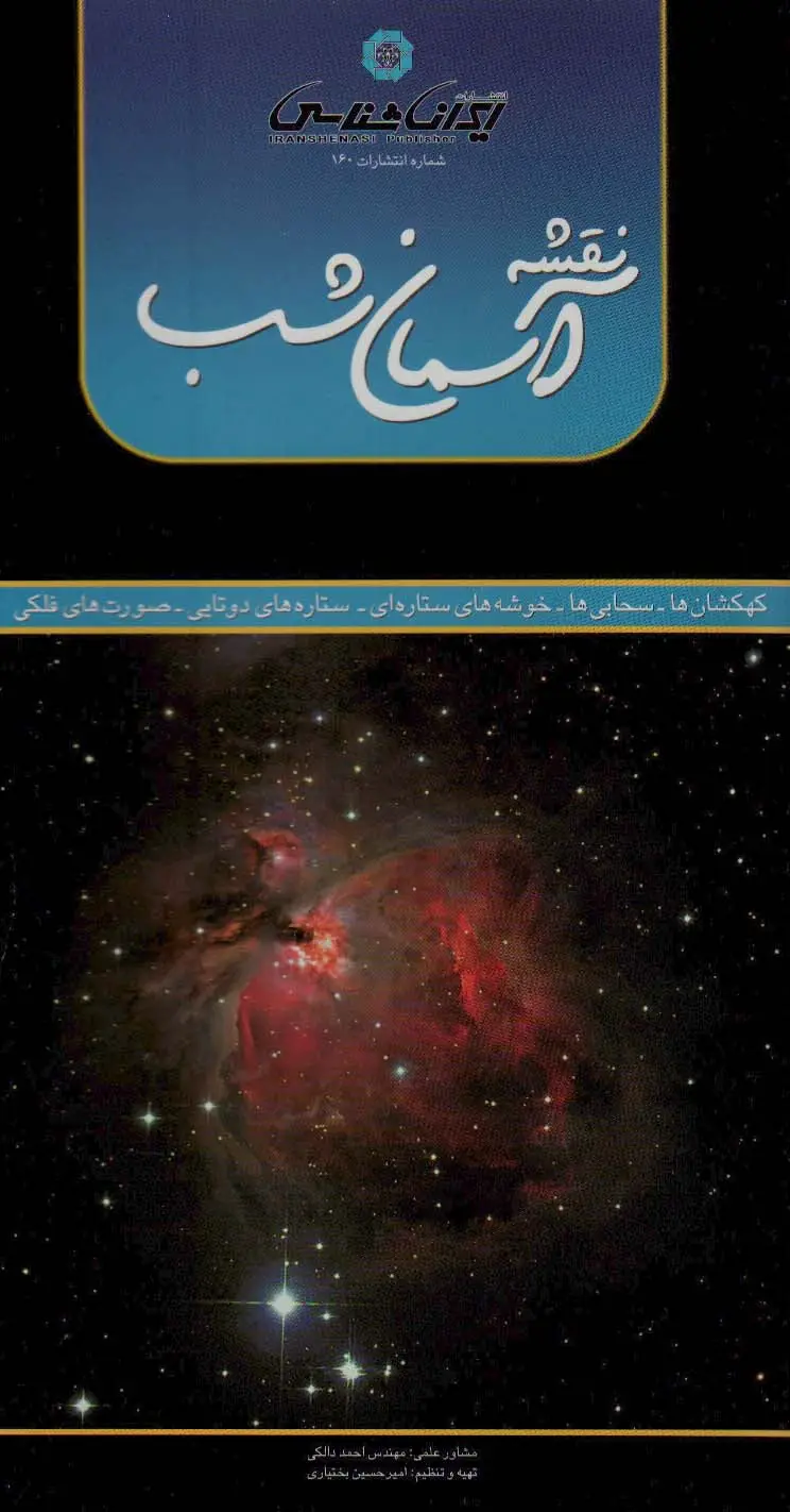 جلد کتاب نقشه آسمان شب 70*100 (کهکشان ها،سحابی ها،خوشه های ستاره ای،ستاره های دو تایی،صورت های فلکی)