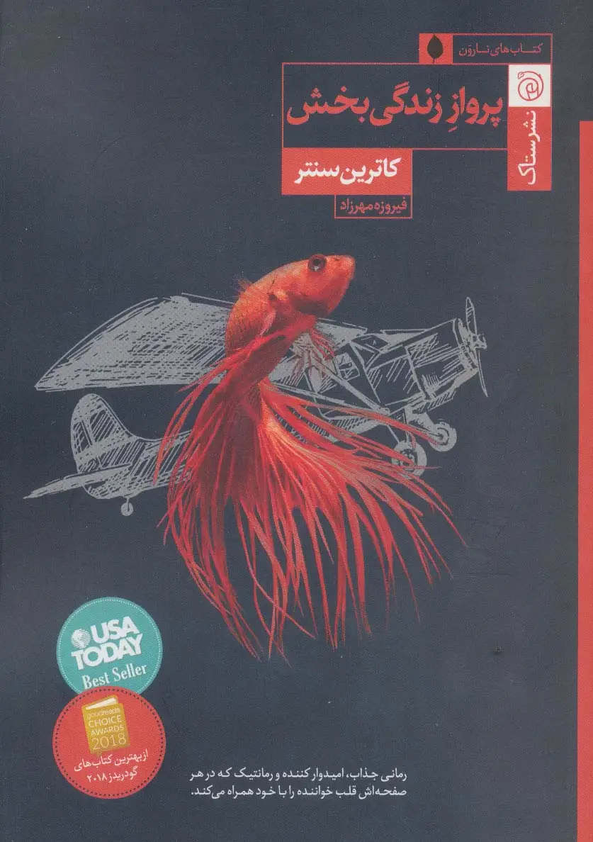 جلد کتاب پرواز زندگی بخش
