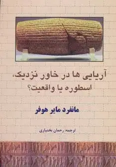 جلد کتاب آریایی ها در خاور نزدیک،اسطوره یا واقعیت؟