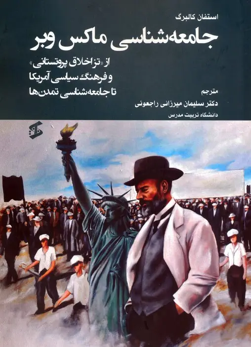 جلد کتاب جامعه شناسی ماکس وبر (از «تز اخلاق پروتستانی» و فرهنگ سیاسی آمریکا تا جامعه شناسی تمدن ها)