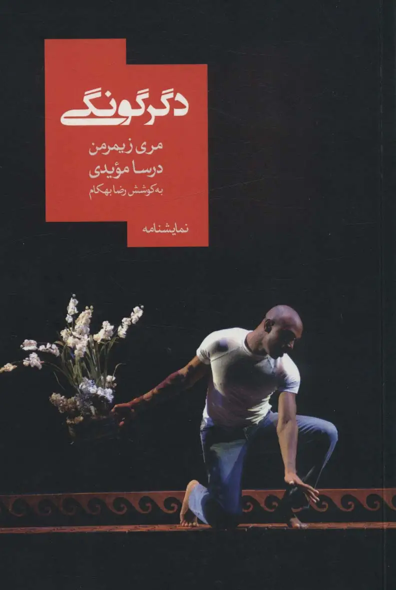 جلد کتاب دگرگونی