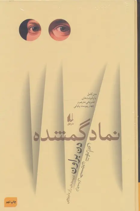 جلد کتاب ادبیات امروز،رمان58 (نماد گمشده)