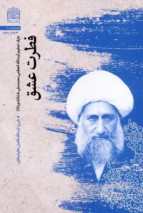 جلد کتاب فطرت عشق (عارف حکیم آیت الله العظمی محمدعلی شاه آبادی (قدس سره))
