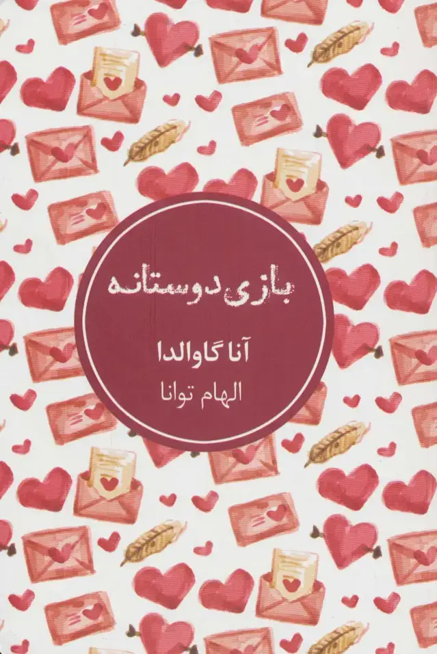 جلد کتاب بازی دوستانه