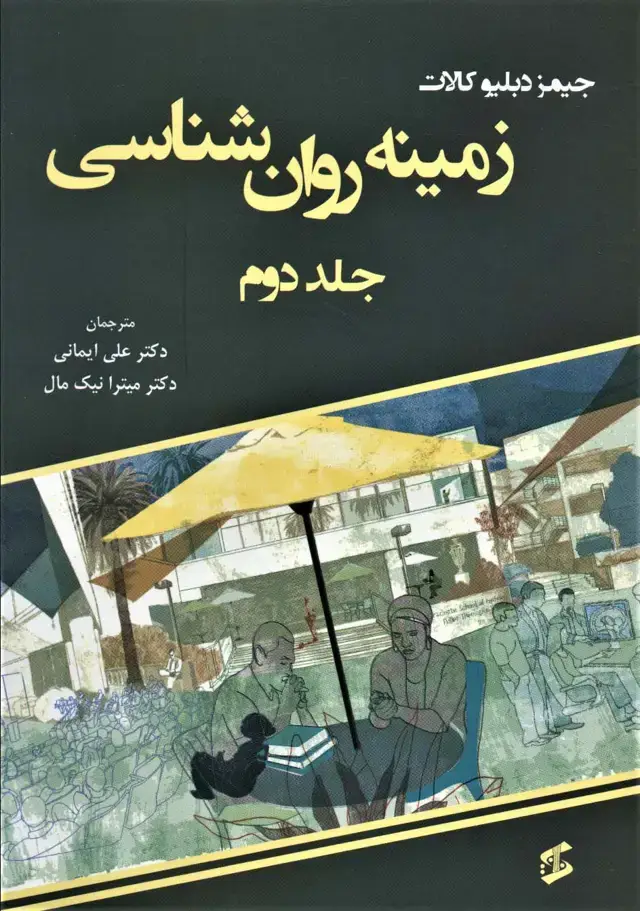 جلد کتاب زمینه روان شناسی 2