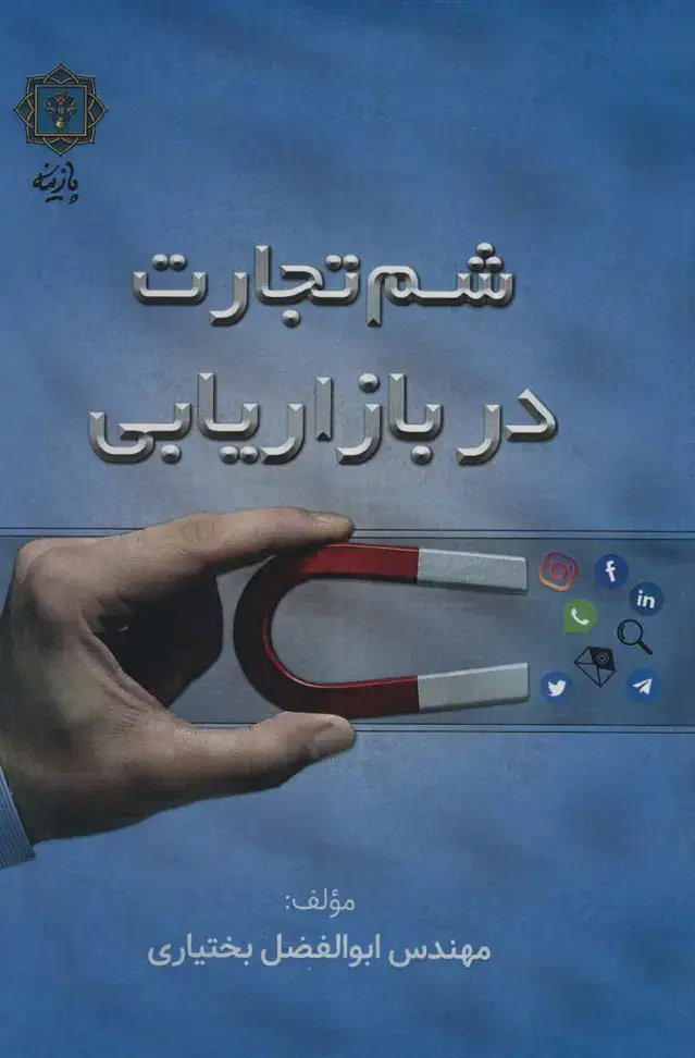جلد کتاب شم تجارت در بازاریابی