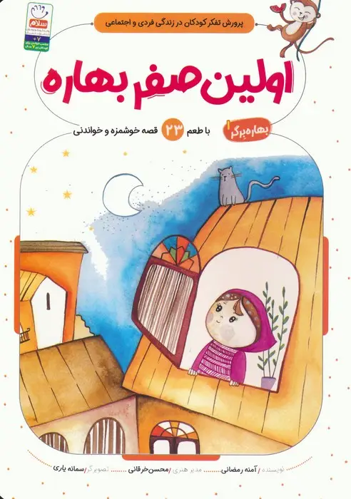 جلد کتاب بهاره برگر 1 (اولین صفر بهاره:با طعم 23 قصه خوشمزه و خواندنی)
