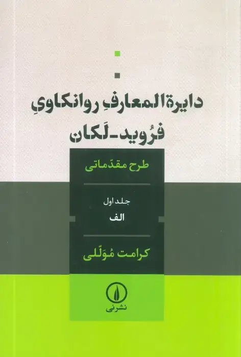 جلد کتاب دایره المعارف روانکاوی فروید-لکان 1 (طرح مقدماتی)