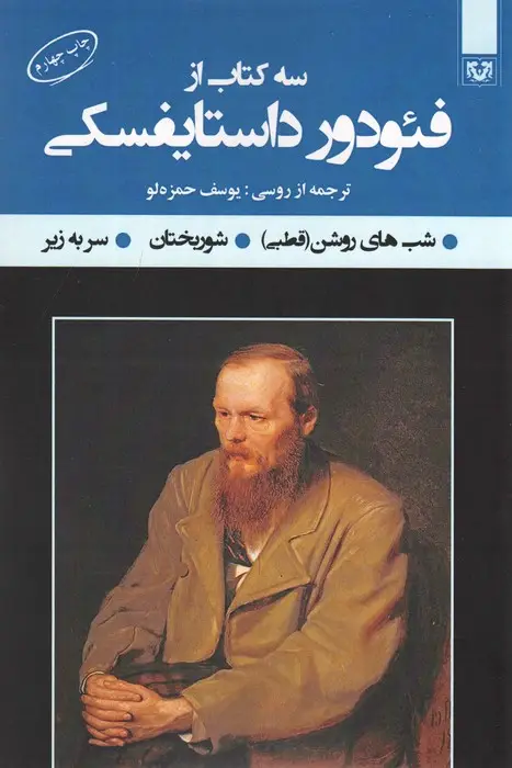 جلد کتاب سه کتاب از فئودور داستایفسکی (شب های روشن (قطبی)،شوربختان،سر به زیر)