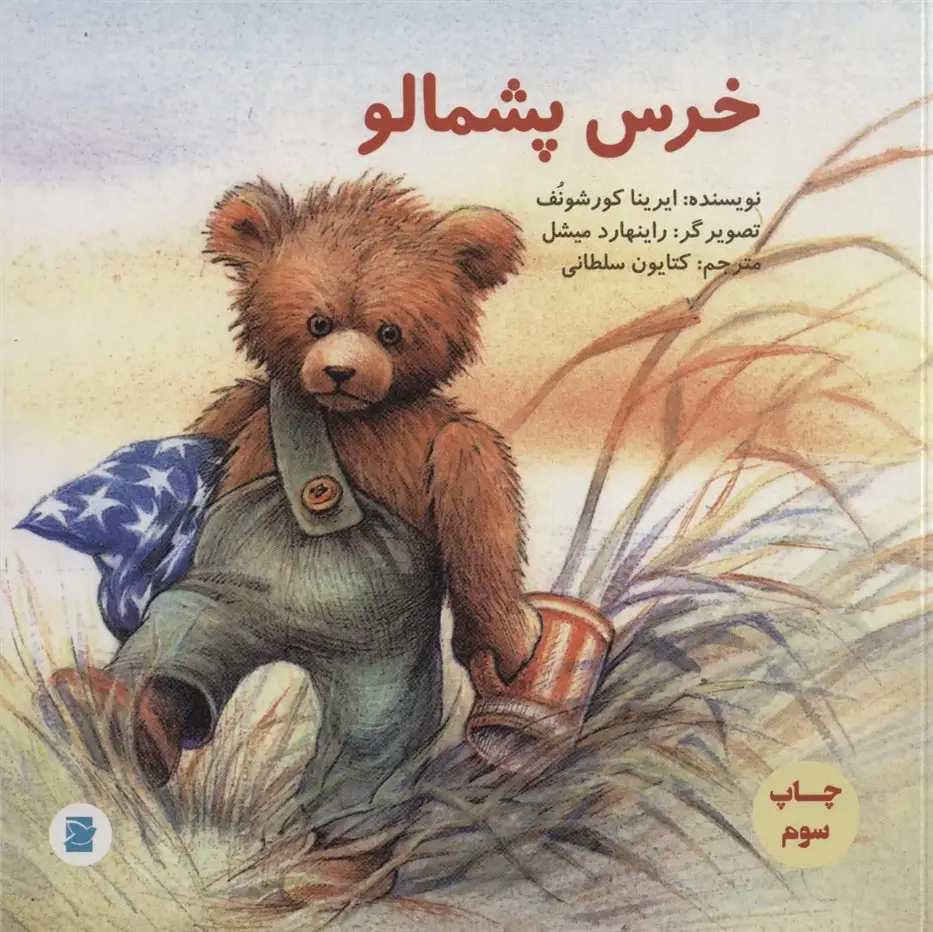 جلد کتاب خرس پشمالو (گلاسه)