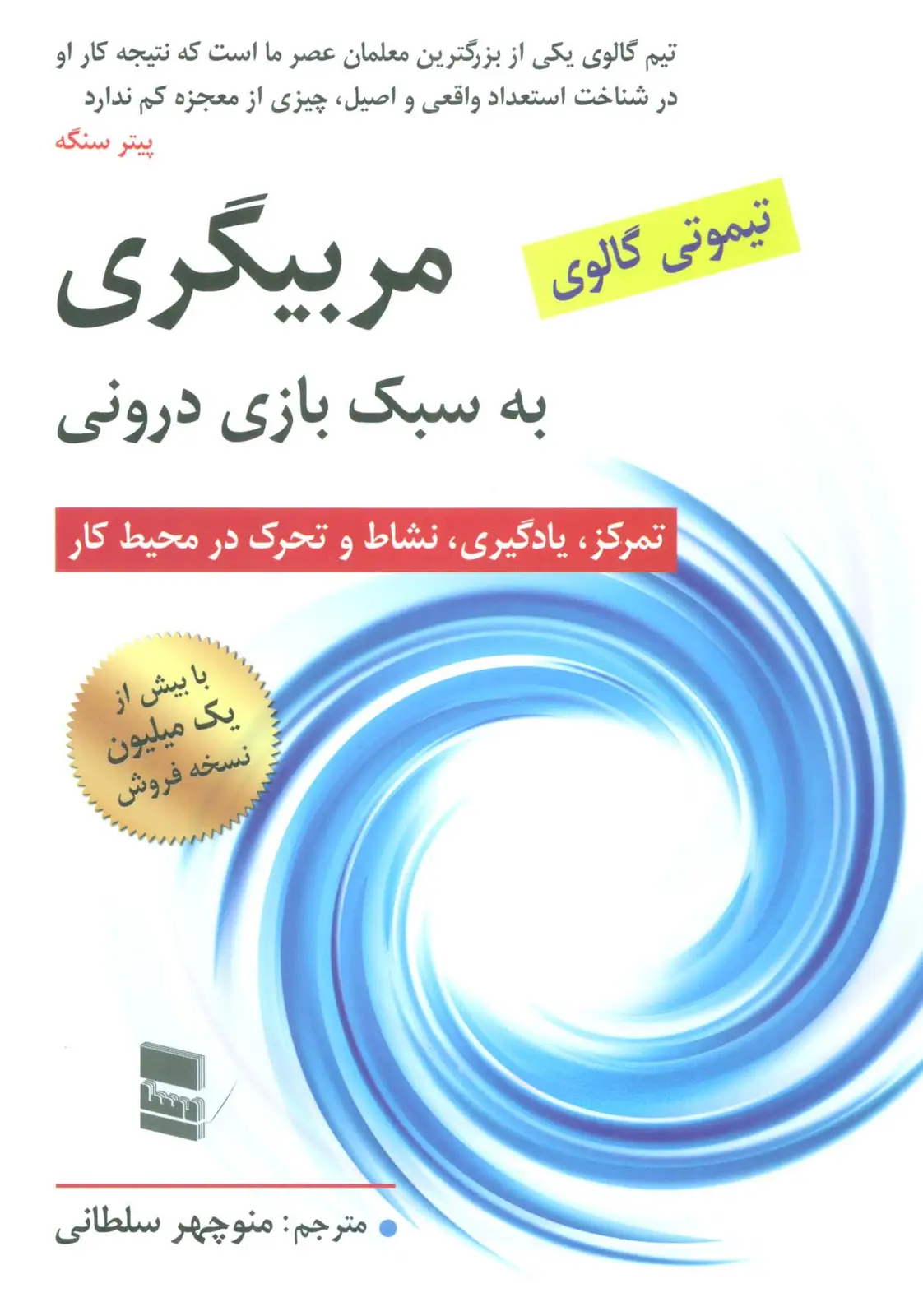 جلد کتاب مربیگری به سبک بازی درونی (تمرکز،یادگیری،نشاط و تحرک در محیط کار)