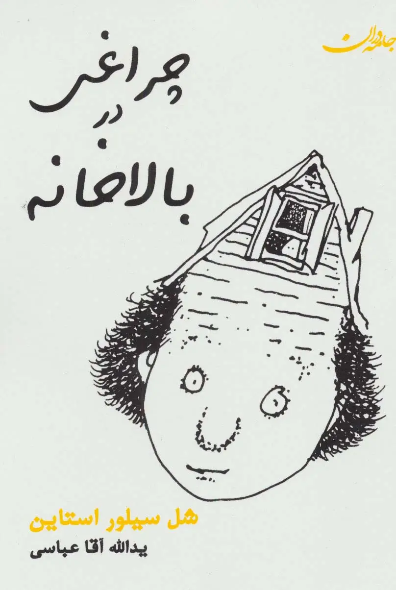 جلد کتاب چراغی در بالاخانه