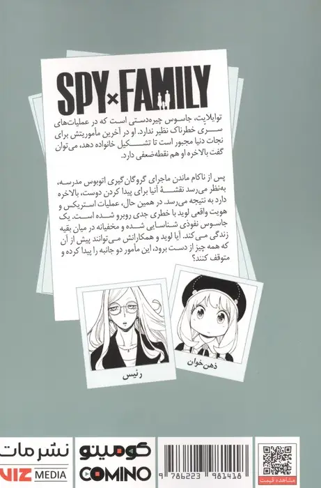 جلد کتاب مانگا فارسی خانواده جاسوس 12 (SPY FAMILY)،(کمیک استریپ)
