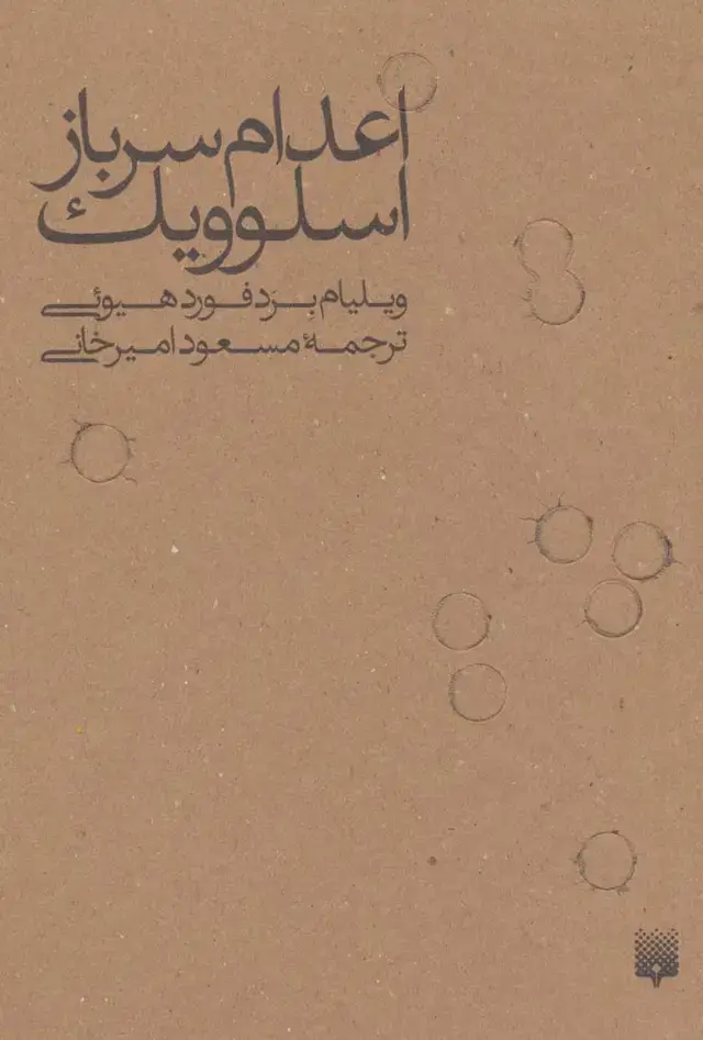 جلد کتاب اعدام سرباز اسلوویک