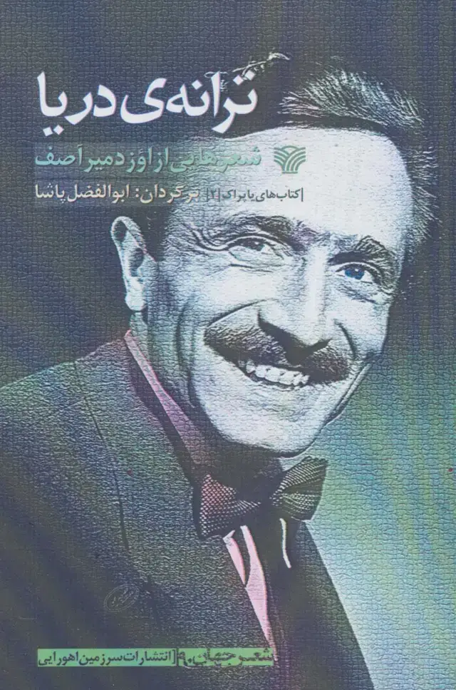 جلد کتاب ترانه ی دریا