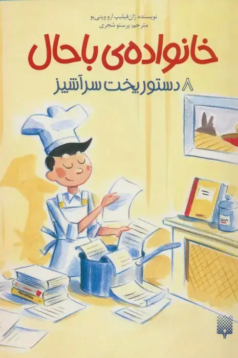 جلد کتاب خانواده ی باحال 8 (دستور پخت سرآشپز)
