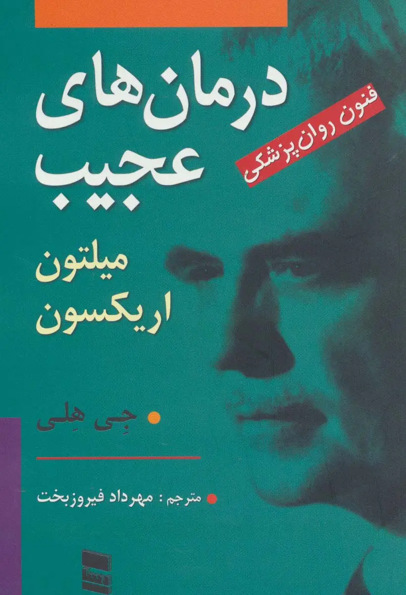 جلد کتاب درمان های عجیب (فنون روان پزشکی میلتون اریکسون)