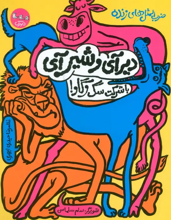 جلد کتاب ضرب المثل های زنده 1 (دیر آی و شیر آی با شرکت سگ و گاو!)