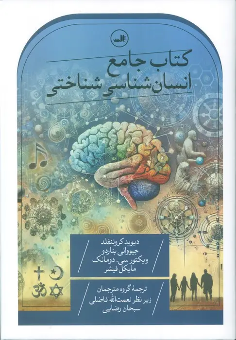 جلد کتاب کتاب جامع انسان شناسی شناختی
