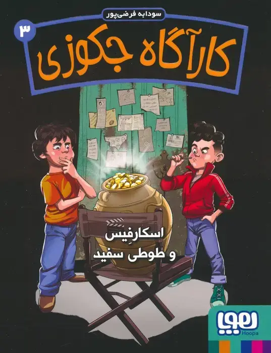 جلد کتاب کارآگاه جکوزی 3 (اسکارفیس و طوطی سفید)