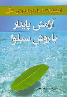 جلد کتاب آرامش پایدار با روش سیلوا