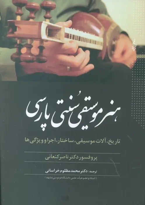 جلد کتاب هنر موسیقی سنتی پارسی (تاریخ،آلات موسیقی،ساختار،اجرا و ویژگی ها)