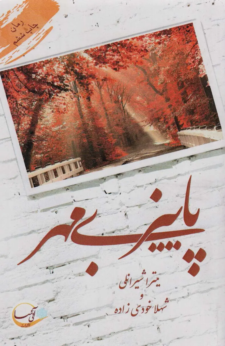 جلد کتاب پاییز بی مهر