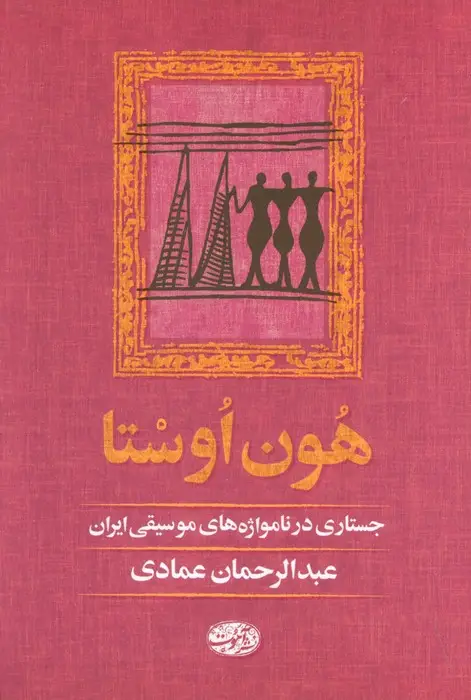 جلد کتاب هون اوستا (جستاری در نامواژه های موسیقی ایران)