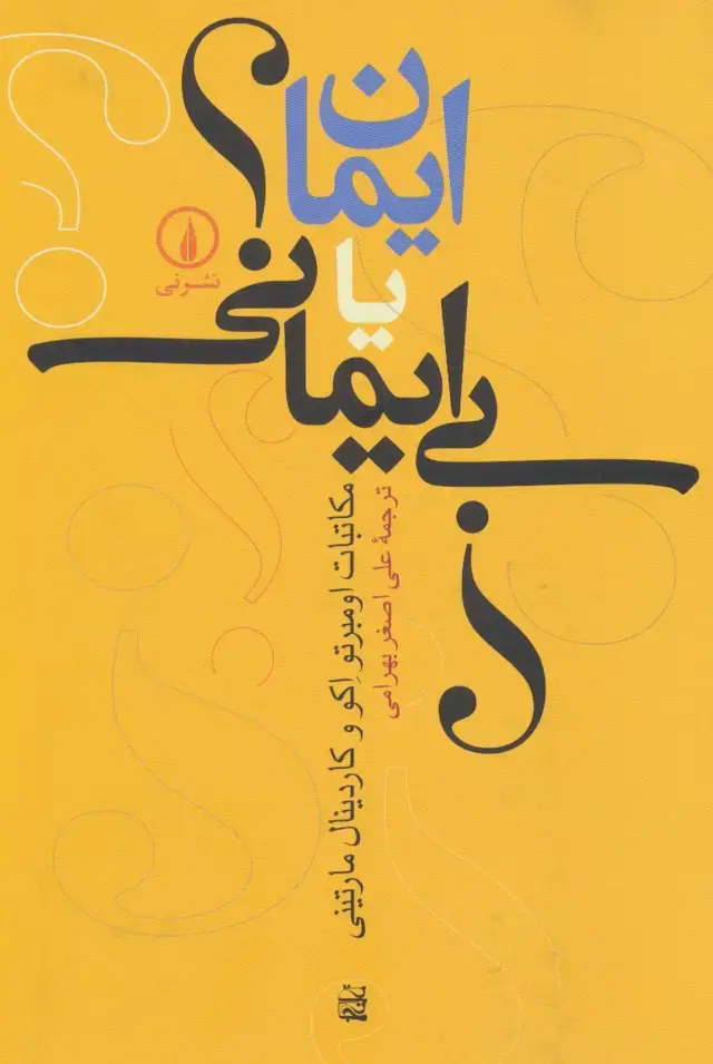 جلد کتاب ایمان یا بی ایمانی؟