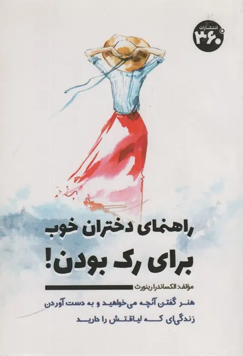جلد کتاب راهنمای دختران خوب برای رک بودن!