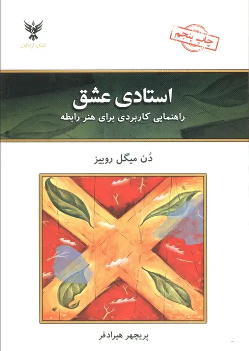 جلد کتاب استادی عشق (راهنمایی کاربردی برای هنر رابطه)
