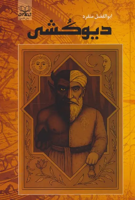 جلد کتاب دیوکشی