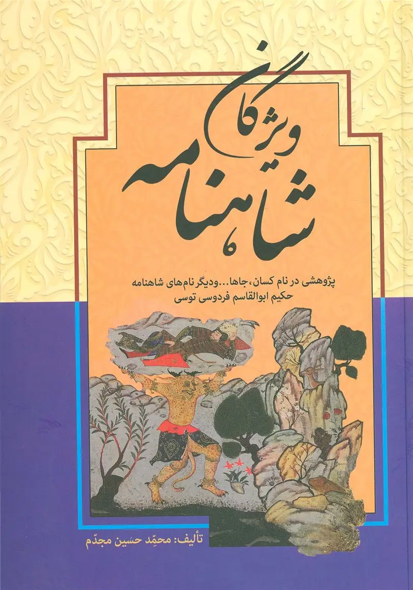 جلد کتاب ویژگان شاهنامه (پژوهشی در نام کسان،جاها... و دیگر نام های شاهنامه حکیم ابوالقاسم فردوسی توسی)