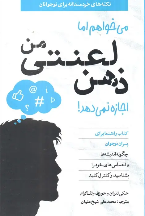 جلد کتاب می خواهم اما ذهن لعنتی من اجازه نمی دهد! (کتاب راهنما برای پسران نوجوان)