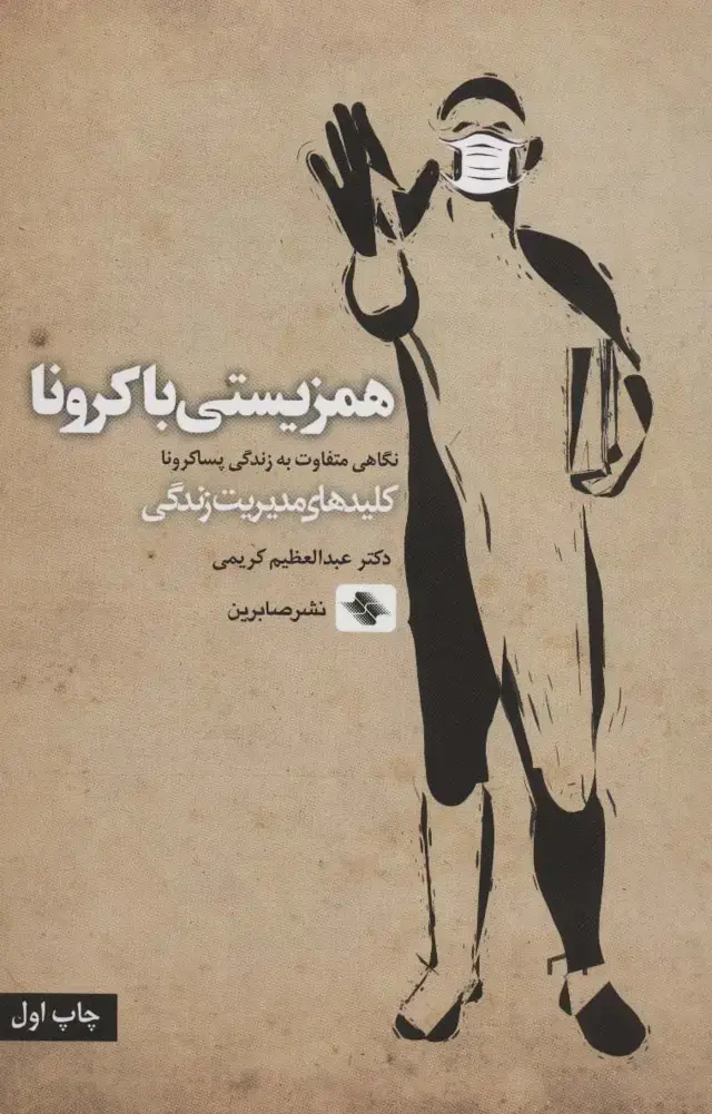 جلد کتاب همزیستی با کرونا (نگاهی متفاوت به زندگی پساکرونا)،(کلیدهای مدیریت)