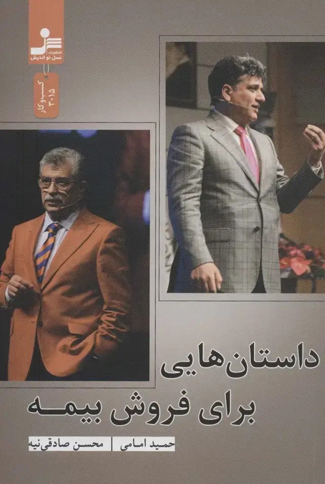 جلد کتاب داستان هایی برای فروش بیمه