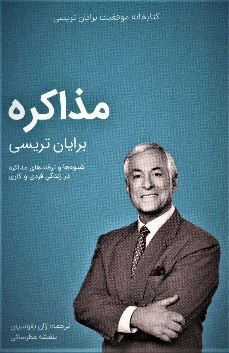 جلد کتاب مذاکره (کتابخانه موفقیت برایان تریسی)