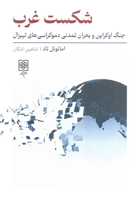 جلد کتاب شکست غرب (جنگ اوکراین و بحران تمدنی دموکراسی های لیبرال)