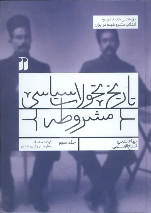 جلد کتاب تاریخ تحولات سیاسی مشروطه 3 (کودتا،استبداد،مقاومت و مشروطه دوم)