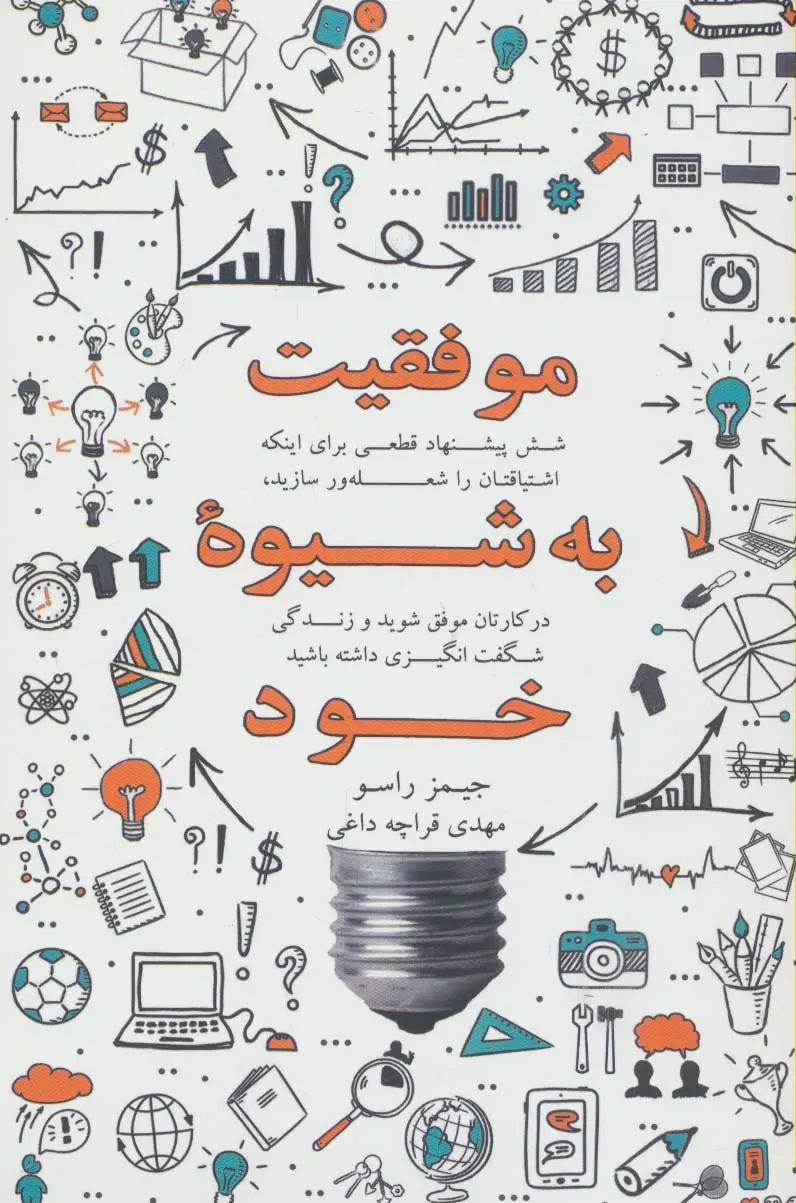 جلد کتاب موفقیت به شیوه خود (شش پیشنهاد قطعی برای اینکه اشتیاقتان را شعله ور سازید،در کارتان موفق شوید و ...)