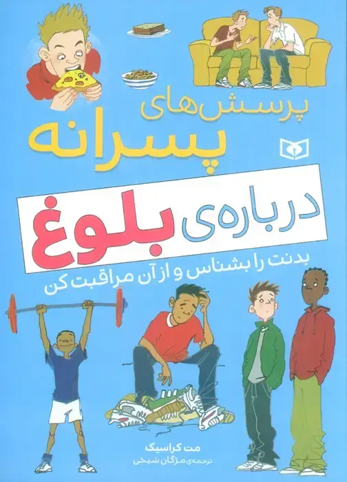 جلد کتاب پرسش های پسرانه درباره ی بلوغ (بدنت را بشناس و از آن مراقبت کن)
