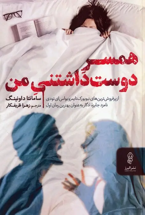 جلد کتاب همسر دوست داشتنی من